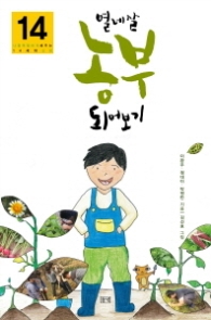 열네 살 농부 되어보기 - 나를 특별하게 해주는 14세의 교양 